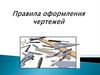 Правила оформления чертежей