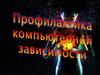 Профилактика компьютерной зависимости