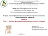 Анатомо - функциональные особенности скелета туловища
