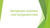 Авторская колонка или колумнистика