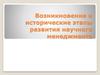 Возникновение и исторические этапы развития научного менеджмента