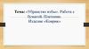 «Убранство избы». Работа с бумагой. Плетение. Изделие «Коврик»