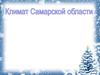Климат Самарской области