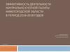 Эффективность деятельности контрольно-счетной палаты Нижегородской области в период 2016-2018 годов