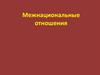 Межнациональные отношения