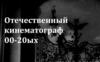 Отечественный кинематограф 00-20-ых