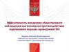 Эффективность внедрения общественного наблюдения как механизма противодействия нарушениям порядка проведения ГИА