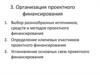 Организация проектного финансирования