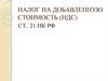Налог на добавленную стоимость (НДС). Ст. 21 НК РФ