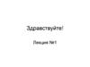 Теория пределов. Лекция 1