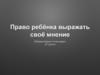 Право ребёнка выражать своё мнение