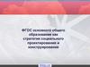 ФГОС основного общего образования как стратегия социального проектирования и конструирования