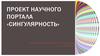 Проект научного портала «Сингулярность»