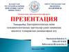Бактериялогиялық және гельминтологиялық зерттеулер үшін химиялық анализге топырақтың сынамаларын алу