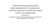 Влияние функциональной фиксированности на решение лингвистических инсайтных задач (план исследования)