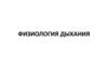 Физиология дыхания