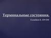 Терминальные состояния