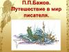 П.П. Бажов. Путешествие в мир писателя