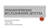 Этнологические исследования детства