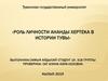 Роль личности Ананды Хертека в истории Тувы