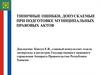Ошибки, допускаемые при подготовке муниципальных правовых актов