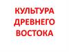 Культура Древнего Востока