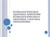Психологическое  здоровье. Критерии  психологического  здоровья. Способы  укрепления