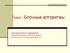 Блочные алгоритмы. Блочное шифрование. Сравнение блочных и поточных шифров. Предпосылки создания шифра Фейстеля
