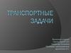Транспортные задачи