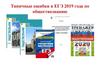 Типичные ошибки в ЕГЭ 2019 года по обществознанию