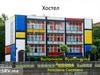 Хостел ООО “Незнакомцы”