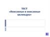 Тест «Вписанные и описанные цилиндры»
