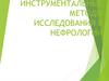 Лабораторные и инструментальные методы исследования в нефрологии