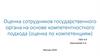 Оценка сотрудников государственного органа на основе компетентностного подхода (оценка по компетенциям)