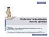 Особенности философии Нового времени
