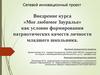 «Мое любимое Зауралье» как условие формирования патриотических качеств личности младшего школьника