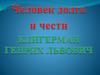 Человек долга и чести Клигерман Генрих Львович