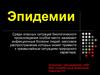 Эпидемии. Массовое распространение инфекционных болезней