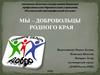 Мы – добровольцы родного края