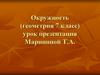 Окружность (геометрия 7 класс)