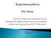 Анализ оборотных активов и пути повышения эффективности использования оборотных средств на ООО «Мустанг»