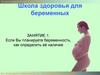 Школа здоровья для беременных. Занятие 1. Если вы планируете беременность, как определить её наличие