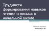 Трудности формирования навыков чтения и письма в начальной школе