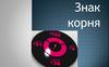 Знак корня