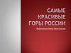 Самые красивые горы России