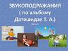 Звукоподражания ( по альбому Датешидзе Т.А.). Часть 2