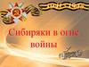 Сибиряки в огне войны. Книжная выставка