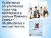 Особенности регулирования труда лиц, работающих в районах Крайнего Севера и приравненных к ним местностях