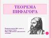 Теорема Пифагора и её практическое применение