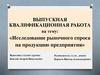 Исследование рыночного спроса на продукцию предприятия